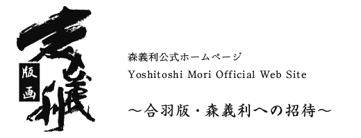 森義利、公式ホームページ。YOSHITOSHI MORI OFFICIAL WEB SITE